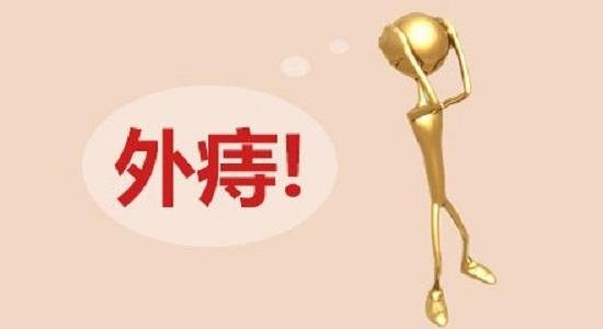 请问下外痔和内痔哪个严重