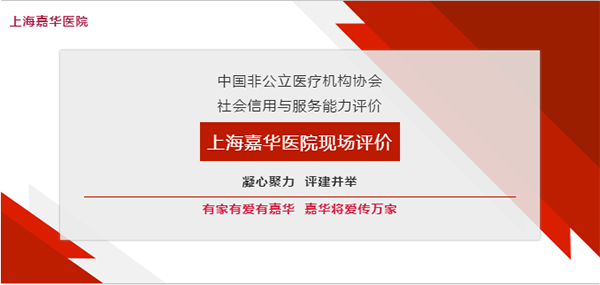 迎大考 树标杆——嘉华医院圆满完成「双评」现场评价工作