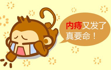 内痔出血引起的原因