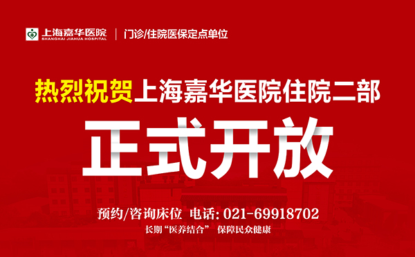 5月7日 上海嘉华医院住院二部 正式开放！