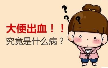 大便出血鲜红色不痛不痒怎么回事
